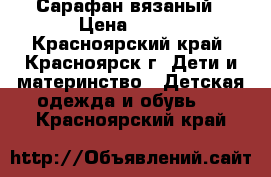 Сарафан вязаный › Цена ­ 600 - Красноярский край, Красноярск г. Дети и материнство » Детская одежда и обувь   . Красноярский край